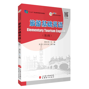 旅游基础英语第2版十四五规划教材9787563743537莫红英主编应用型旅游外语专业系列旅游教育出版社