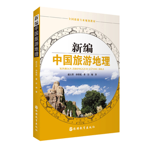 9787563740901全国旅游专业规划教材旅游教育出版 董岩主编2020年出版 社 孙铭悦 新编中国旅游地理赵江洪