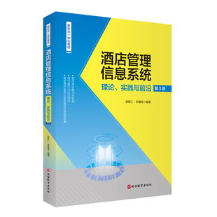 社 9787563745159新型态一体化教材旅游教育出版 酒店管理信息系统理论实践与前沿第3版 吴联仁李瑾颉主编23年版