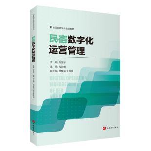 旅游教育出版 9787563747405高等院校旅游专业系列教材 社 刘灵傲主编 民宿数字化运营管理