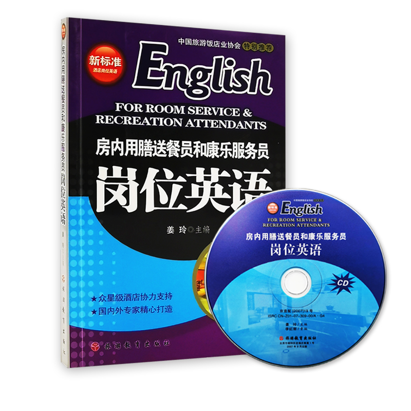 房内用膳送餐员和康乐服务员岗位英语 含光盘 姜玲主编9787563714858