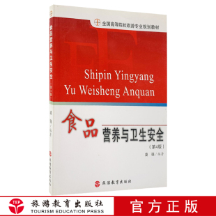 食品营养与卫生安全第4版 9787563712748全国高等院校旅游专业规划教材2015年出版