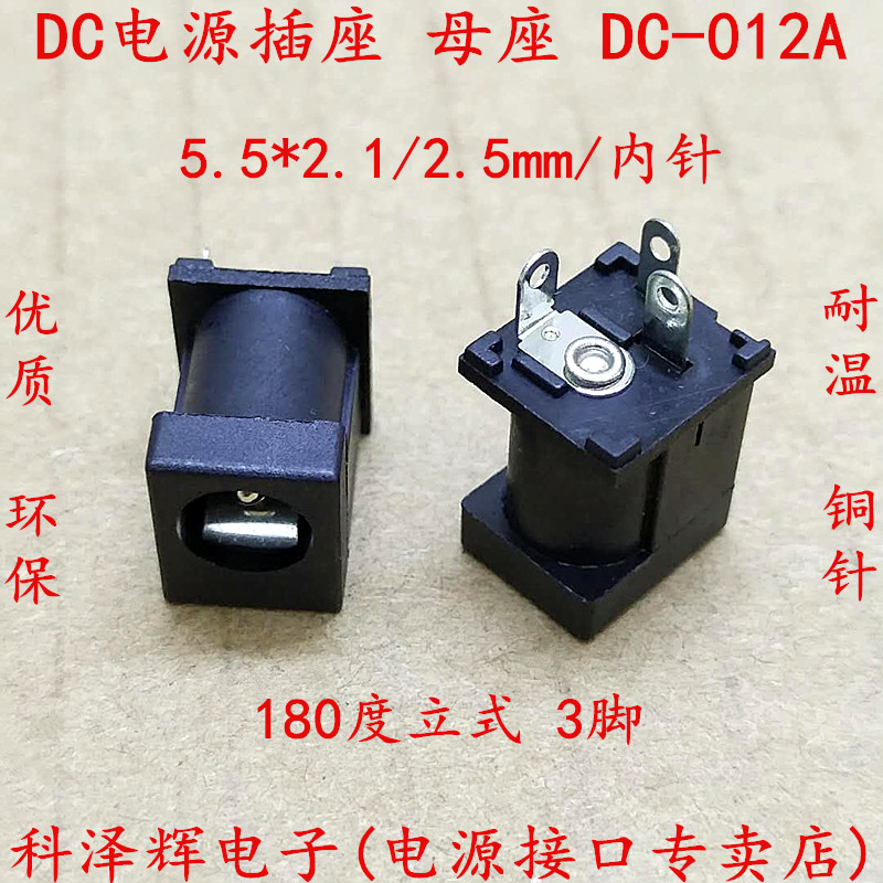 DC socket DC-012A power socket 5 5 * 2 1 2 5mm DC012 vertical 3 foot connector mother seat