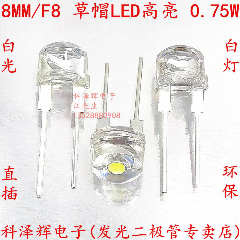 F8 high - brightness light flashlight LED light - light 8MM light - emitting diode 0 75W white white grass hat white light lighting