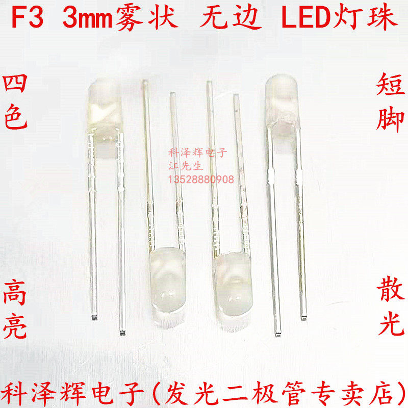 LED LED lamp in-line lamp beads F3 highlight 3mm boundless fog-like milky white hair red, blue, green and white light short feet