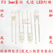 LED light emitting diode straight light bulb F3 high brightness 3mm without edge fog-like milk white hair red blue green white light short feet