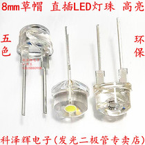 8MM F8 straw hat LED light emitting diode straight up white hair white red Yellow Cuts green 5 0 0 25W lamp