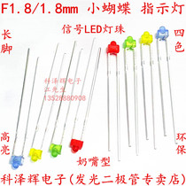 1 8MM F1 8 small butterfly signal LED LED light emitting diode bright nipple type red blue yellow green light