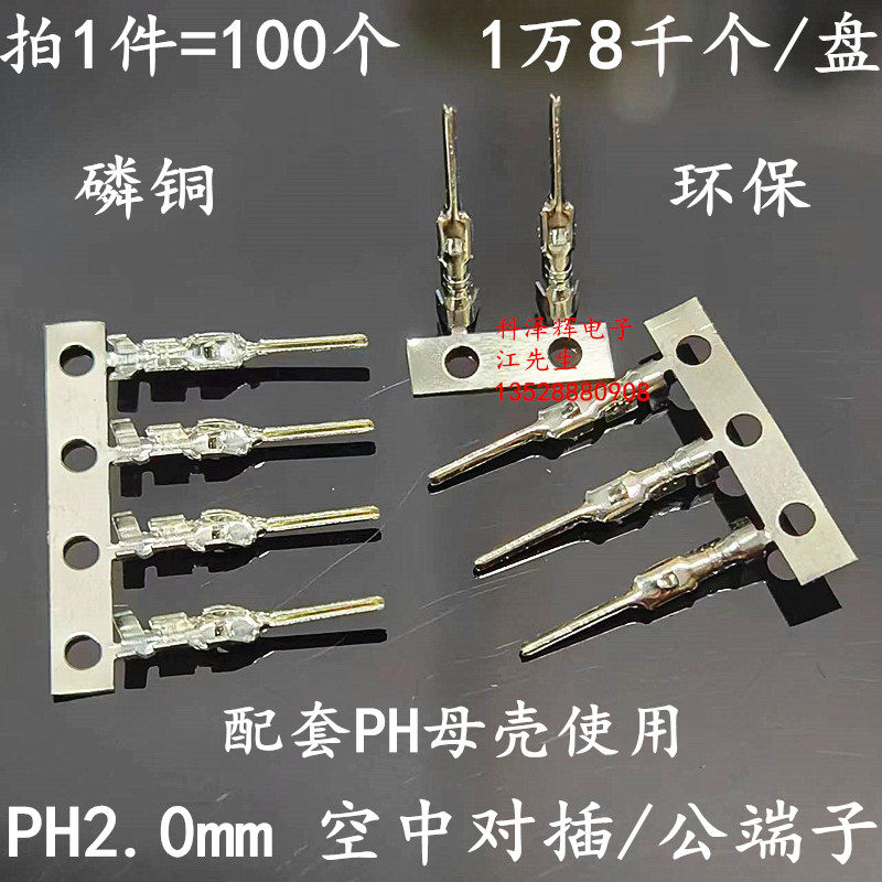 PH2 0mm pitch PH - RT air docking terminal with the matching shell terminal insertion of phosphorus copper plating environmental protection