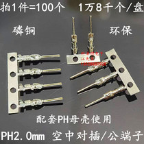 PH2 0mm pitch PH - RT air docking terminal with the matching shell terminal insertion of phosphorus copper plating environmental protection