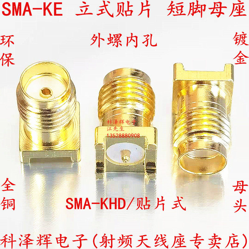 SMA-KE vertical patch short-foot RF RF connector SMA female connector SMA-KHD female antenna seat