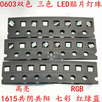 0603 bicolor LED patch light pearl 1615 luminotron RGB red green blue three-color full seven colorful lights