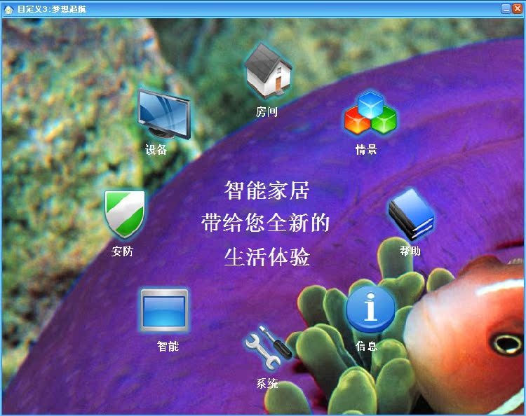智能傢居