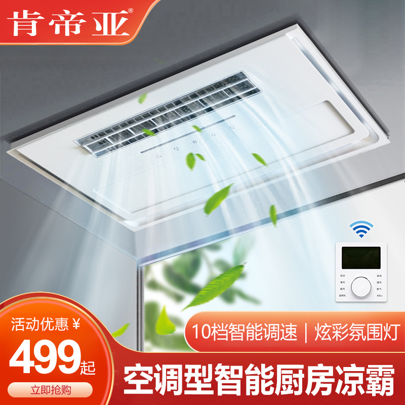 Kentyan kitchen cool-barking integrated ceiling recessed air conditioning type lighting ventilation integrated cold overpower wireless cool fan