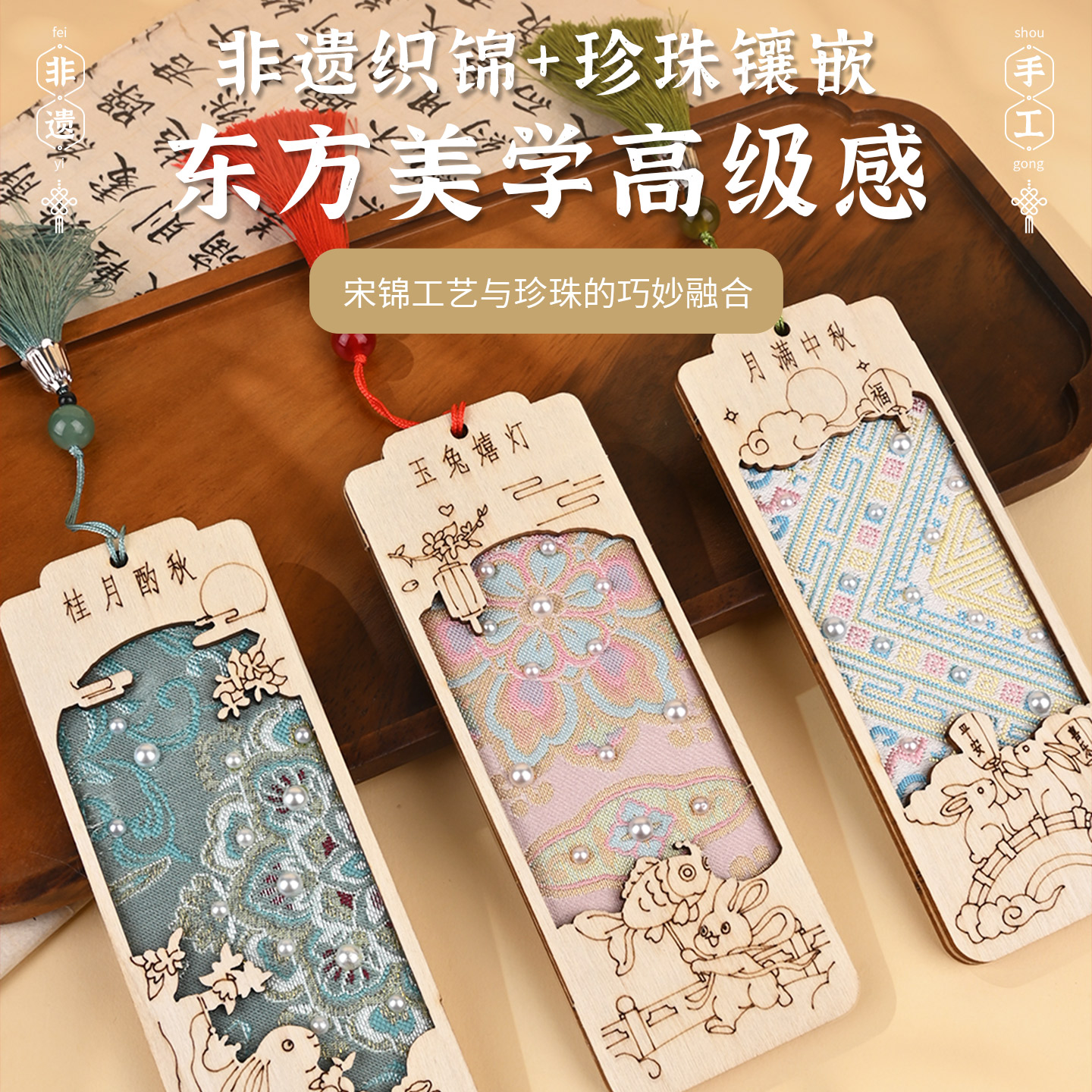 中秋节手工diy非遗宋锦书签材料包古风文创流苏木质书签暖场礼品