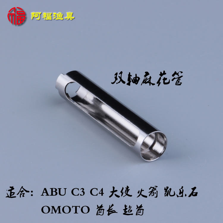 ABU drum twist tube double-axis twist stick casing guard shaft C4 rocket 5500cs super chief chief