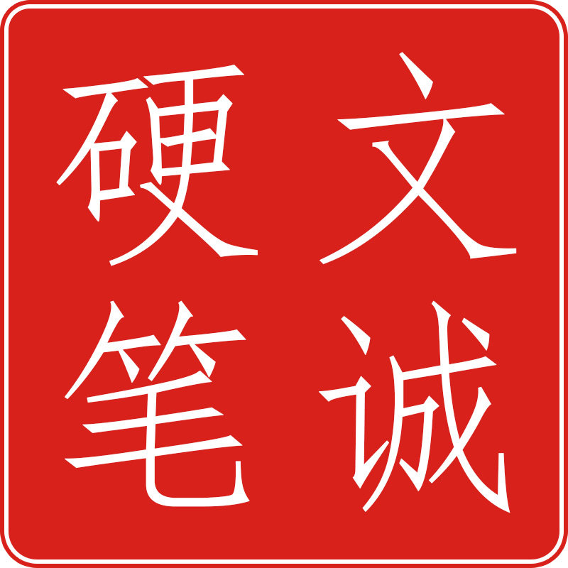 文诚硬笔书法