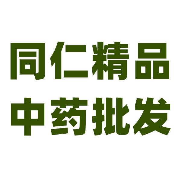 同仁中药精品批发