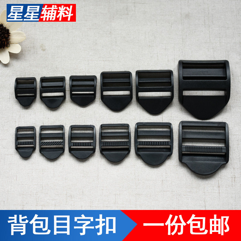 书包扣环背包登山包调节目字扣梯弓形加厚弯平塑料背带四档扣配件