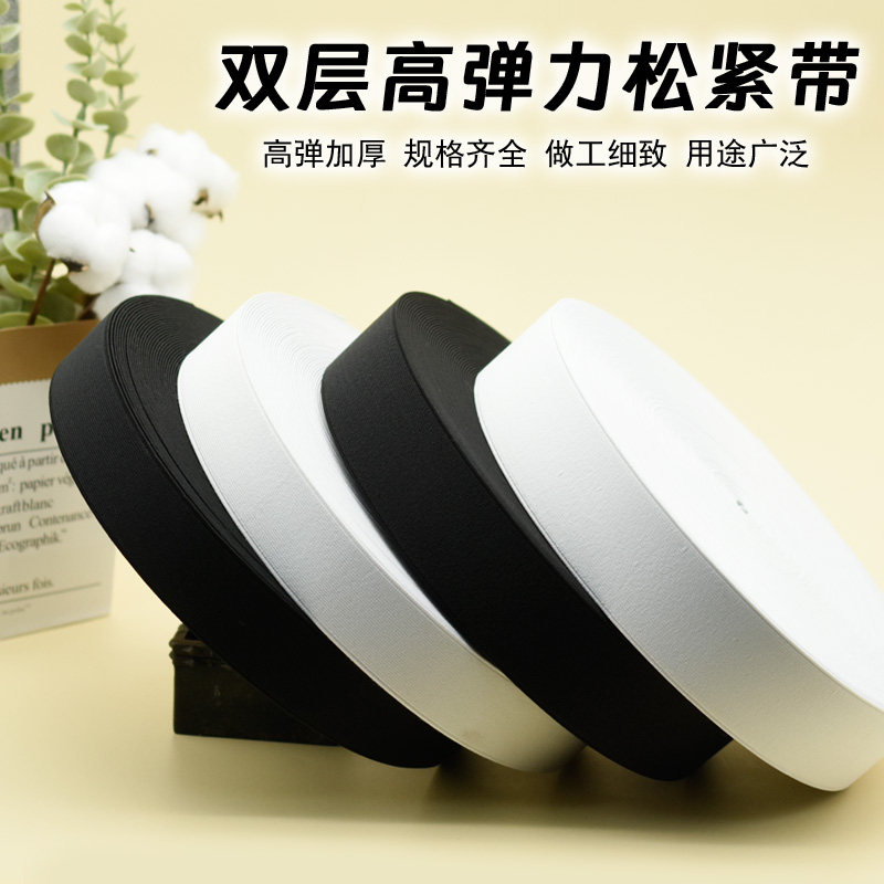 平纹双层松紧带宽皮筋加厚弹力白裤腰鞋口扁橡筋带硬黑橡皮筋辅料