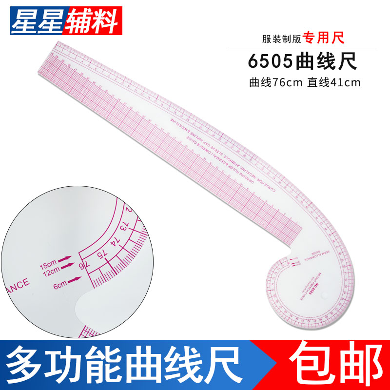 6505服装曲线尺多功能放码尺拼布裁剪尺/曲线76cm直线41cm透明