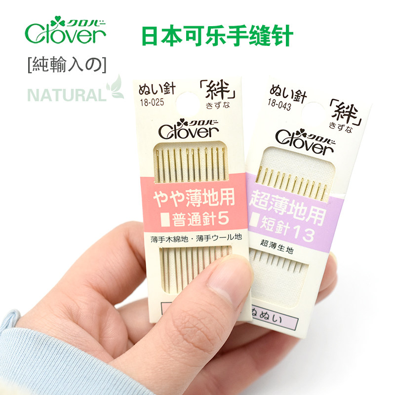 日本进口可乐Clover手工缝纫针手缝针缝衣绣花针金尾缝合钢针家用