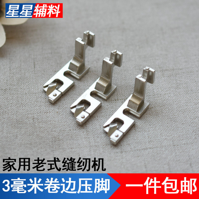 3毫米家用机卷边压脚 脚踏缝纫机卷边压脚老式缝纫机压脚配件