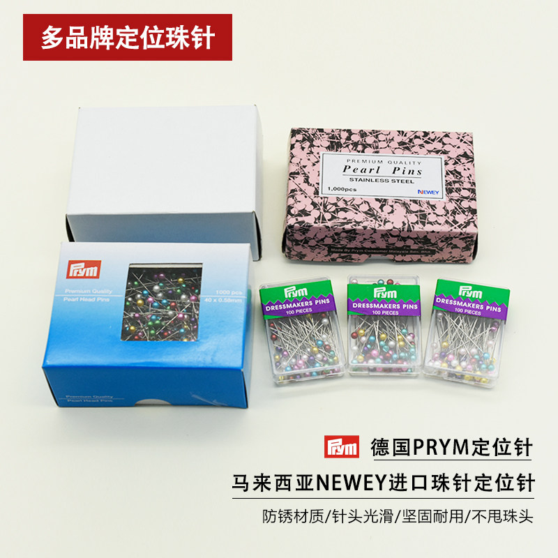 马来西亚NEWEY/德国prym进口高端珠针定位针珠针首饰针立体裁剪针