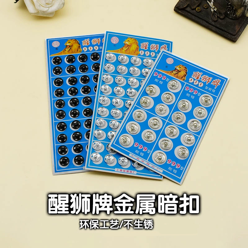 醒狮牌金属暗扣隐形免缝揿扣揿钮钦扣纽扣子母扣摁扣服装辅料配件