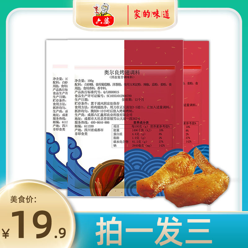 Six-mother Orleans grilled wing seasoning 100G x 3 bags of marinade marinated roast chicken wing grilled meat seasoning