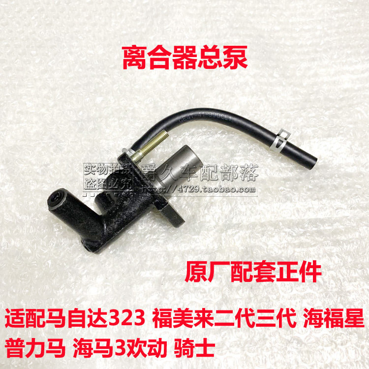 Adapted to the seahorse 3 happy Fumei 323 second generation three generations of Haifuxing Prima Knight clutch master pump master cylinder