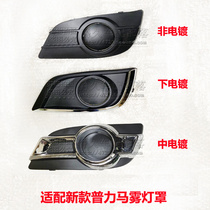 Adapt to Haima new Prima front bumper ventilation net front fog lamp frame fog lamp plating cover fog lamp cover