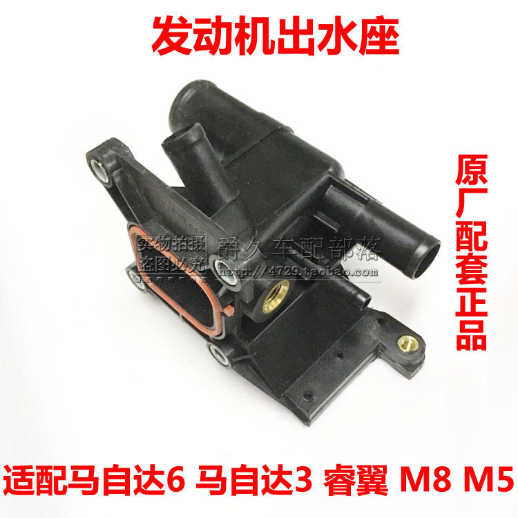 Suitable for Mazda 3 M3 M6 M8 M5 Mazda 6 Ruiyi engine outlet water outlet