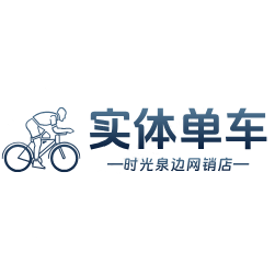 实体单车 时光泉边网销店