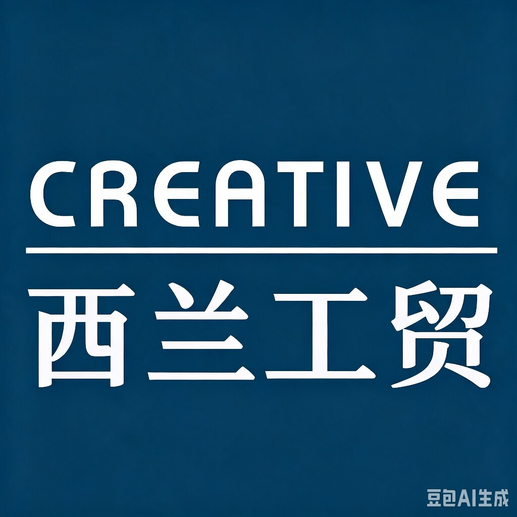 西兰创意的LOGO