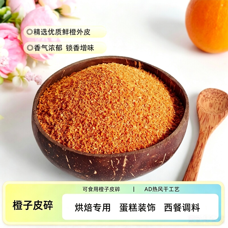 Xu Xiaodou's Edible Dried Orange Peel Granules Are Used as Baking Decorations, Fruit Tea, Cocktail Ingredients, Western Food Desserts, and Seasoning Xu Xiaodou's Edible Dried Orange Peel Granules Are Used as Baking Decorations, Fruit Tea, Cocktail Ingredients, Western Food Desserts, and Seasoning