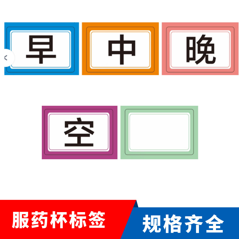 服药杯标签药盒贴纸早中晚吃药提示不干胶标签纸空白标记贴彩色