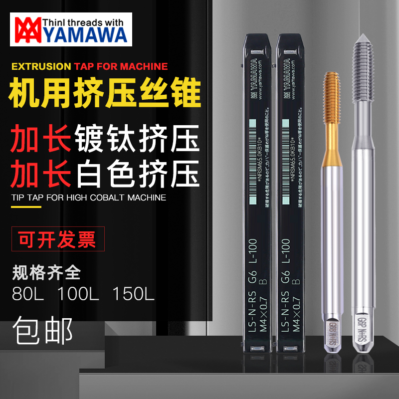 Japan imported extended YAMAWA titanium-plated extrusion 80L100L extended extrusion stainless steel machine with screw tapping screw tapping