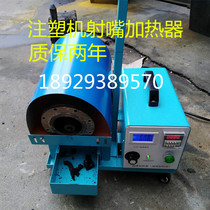 Injection molding machine nozzle heater shooting nozzle quick induction heater treatment blocking nozzle water hole sticking mold