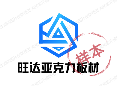 佛山市旺达亚克力板材的LOGO