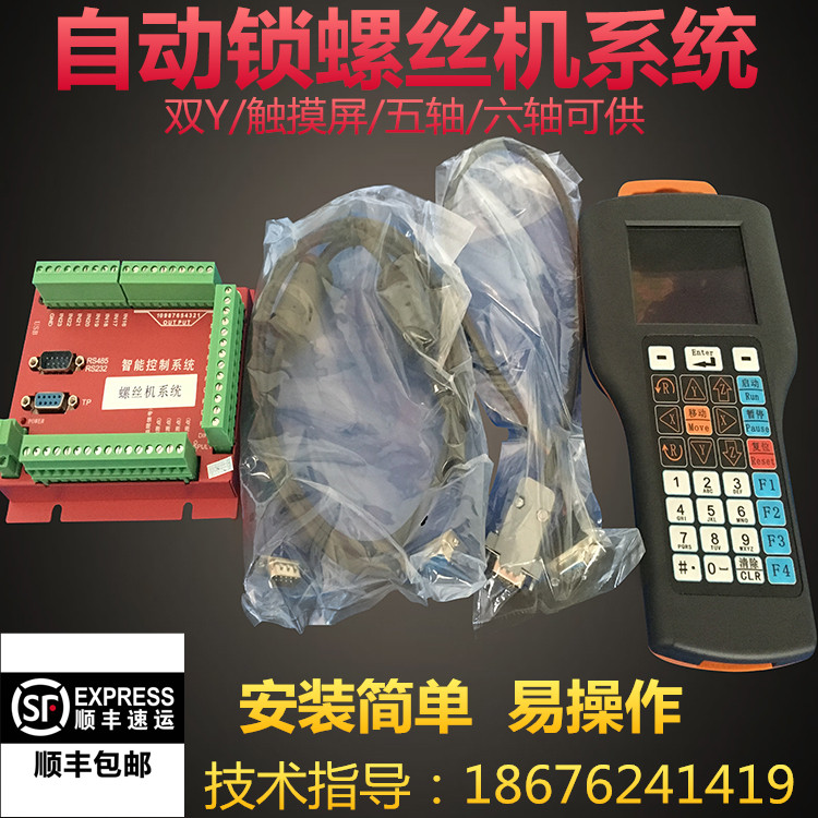 Fully automatic screw machine system triaxial four-axis screw machine control system Double Y automatic screw machine control board card