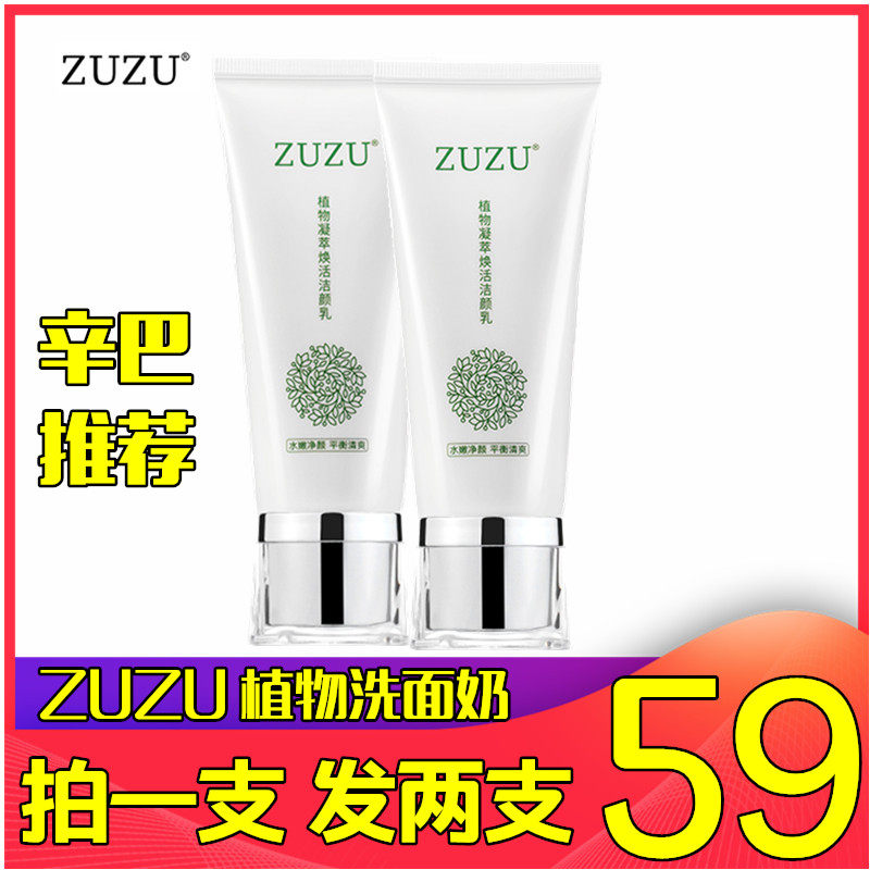 Simba live broadcast the same ZUZU plant facial cleanser condensed extract rejuvenating cleanser soothing refreshing and moisturizing men and women snow big