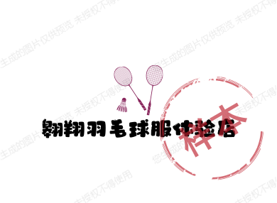 翱翔羽毛球服体验店