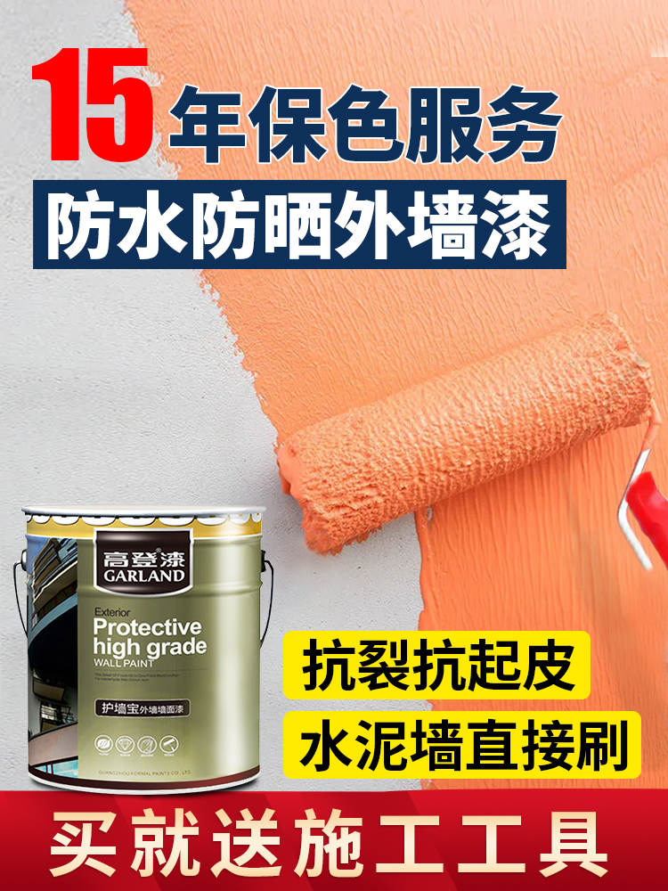 <!--外墙漆防水防晒乳胶漆室外油漆涂料阳台露台自刷户外水泥墙面墙漆-->
