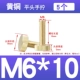 M6*10=5 шт.