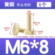 M6*8=5 шт.