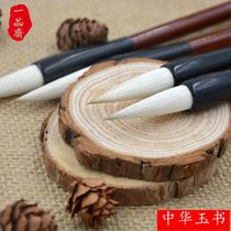  Yipinzhai Chinese Jade Book and Hao Pen Special pen for student Calligraphy Running script regular script Wenfang Four Treasures Beginner brush