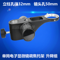 Microscope focusing bracket Bracket SZ7 monocular video microscope bracket TV upper and lower mechanism