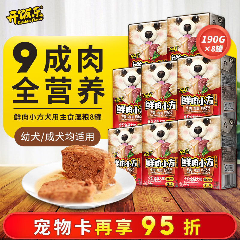 Open Meals Dog Canned Fresh Meat Small Square Dog Snacks Nutritious Fatter Staple Food Canned Wet Dog Food 190g * 8