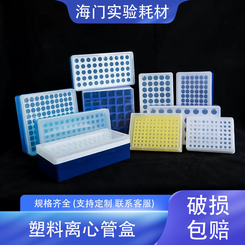 塑料离心管盒0.2/1.5/2/5ml离心管盒 96孔/100孔 塑料离心管架